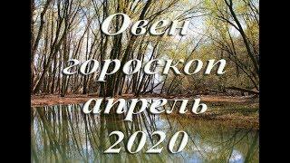 Овен гороскоп на апрель 2020