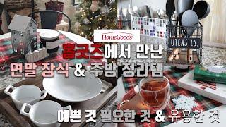 [덴버생활]쇼핑& 톡 홈굿즈 언박싱2 미국 할인점 쇼핑  연말 장식 주방 정리용품 예쁘고 필요하고 유용한 것들
