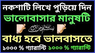 নকশাটি লিখে পুড়িয়ে দিন ভালোবাসার মানুষটি বাধ্য হবে ভালবাসতে। ভালোবাসার দোয়া ও আমল