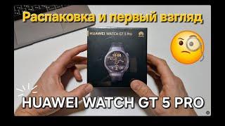 Huawei Watch GT 5 Pro. Распаковка и первый взгляд.