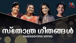 Thanksgiving Songs | സ്തോത്ര ഗാനങ്ങൾ | Christian Devotional Songs | Match Point Faith |