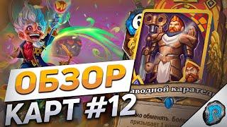  ФИНАЛЬНЫЙ ОБЗОР КАРТ! | Hearthstone - Мастерская Чудастера