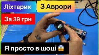 Ліхтарик з Аврори за 39 грн на батарейках я просто в шоці , переробка на акумулятори