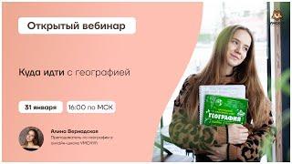 Куда идти с географией | География ЕГЭ | Умскул