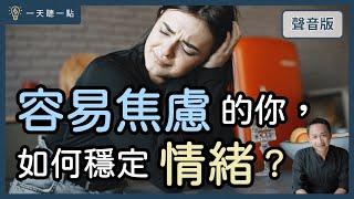 啟點轉運站～你想要的平靜生活，怎麼找回來？ ｜【一天聽一點#1563】