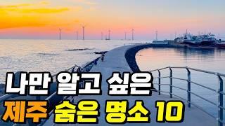 제주도여행 숨겨진 명소 여행지 10 | 제주도민이 꼽은 아름다운 제주 힐링 여행 코스