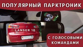 Mitsubischi Lanser 10 Популярный парктроник с голосовыми командами и наглядным дисплеем