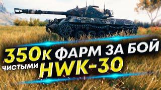 HWK-30 - Почему пропал из рандома? Причины. Пример правильной игры на HWK-30