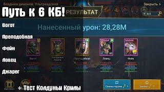 Путь к 6 КБ! Вогот с Преподобной в 2 к 1!! + Тест колдуньи Крилы на 6кб!