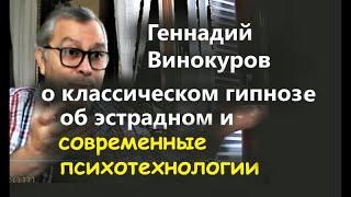 Геннадий Винокуров отзывы о классическом гипнозе. НЛП