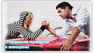 Отношения женщины и мужчины