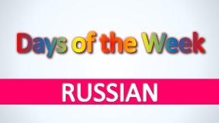 Russian | Days of the Week - Learn basic Russian vocabulary fast and easily