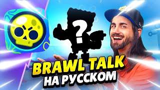  BRAWL TALK НА РУССКОМ! СПАНЧ БОБ, ТРИО ШД, 2 БРАВЛЕРА, НОВЫЕ РЕЖИМЫ, СКИНЫ | КЛЕО BRAWL STARS