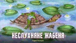 Неслухняне жабеня – ​Андрій Різазадзе | Казки українською з доктором Комаровським