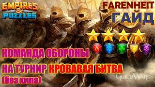 КАК ВЫСТАВИТЬ КОМАНДУ ОБОРОНЫ НА ТУРНИР БЕЗ ХИЛА НА 4* Empires & Puzzles