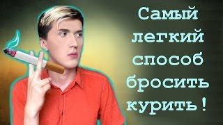 Как бросить курить? +18! Курение, Алкоголь и многое другое. Перископ