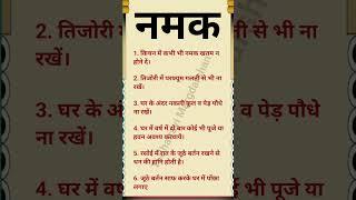 नमक #krishna #radhakrishna #astrology #vastu #motivation #youtubeshorts #shorts