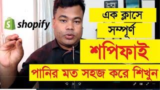 এক ক্লাসে টোটাল শপিফাই পানির মত সহজ করে শিখুন, Total Shopify by Jamal Sir