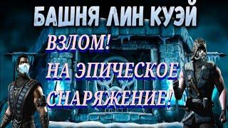 Взлом На Алмазных Персонажей И Эпическое Снаряжение Башни Лин Куэй В Мортал Комбат Мобайл