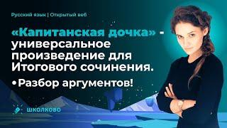 «Капитанская дочка» - универсальное произведение для Итогового сочинения. Разбор аргументов!