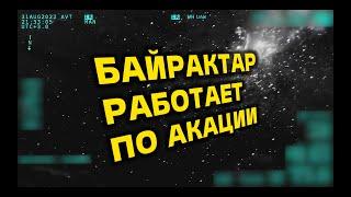 Видео с Байрактара. Беспилотник работает по САУ 2С3 Акация