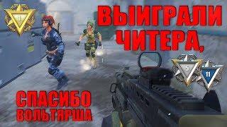 Warface - выиграли читера на РМ [СПАСИБО "Вольтярша-"]