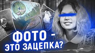 Таинственное исчезновение Ангелины Лачугиной | Фото - это зацепка?