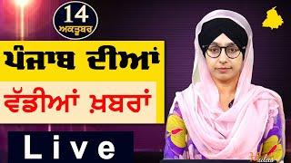 Big News of Punjab | Harsharan Kaur | Punjabi News | 14 October 2024 | THE KHALAS TV