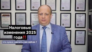 Налоговые изменения 2025 года‼️