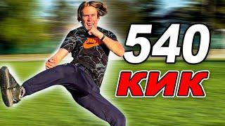 I Learned The 540 Kick For 24 Hours