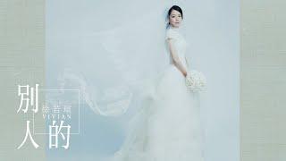 Vivian Hsu 徐若瑄《別人的 Yours Always》正式婚紗版 MV（《孤味》電影片尾曲）