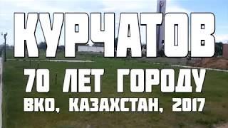 Курчатов - 70 лет городу. Казахстан