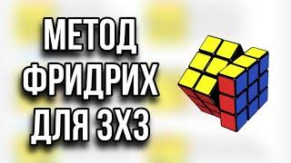 ОБУЧЕНИЕ методу ФРИДРИХ || Все СИТУАЦИИ OLL и PLL || Anny Cubes