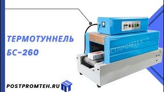 Термотуннель БС-260/Термотоннель/Термоусадочное оборудование/Упаковочное оборудование