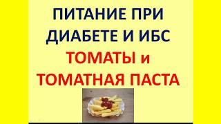 Питание при диабете 2 типа и ИБС. Томатная паста полезный продукт для худеющих #17