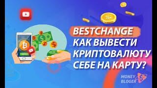 КАК ПЕРЕВЕСТИ КРИПТОВАЛЮТУ В ФИАТ? | ВЫВОД НА КАРТУ ЧЕРЕЗ ОБМЕННИК BESTCHANGE