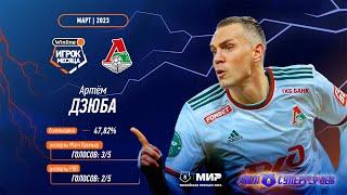 Artem Dzyuba is the best Player of March 2023 | RPL 2022/23