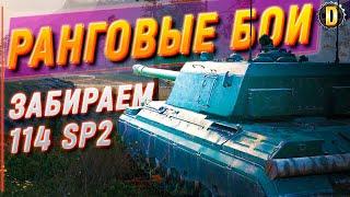  РАНГОВЫЕ БОИ - ЗАКАНЧИВАЕМ СЕГОДНЯ | RANKED BATTLES | #DESSA WORLD OF TANKS