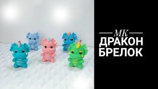 МК Дракончик брелок