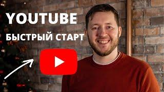 Быстрый старт Youtube канала! Тематика, название, контент-план. Как выбрать название для канала?