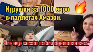 Игрушки за 1000 евро в паллетах Амазон. Что еще можно найти в распаковках?