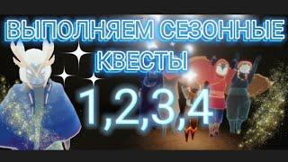 SkyChildrenOfTheLight|∆|СЕЗОННЫЕ КВЕСТЫ (1,2,3,4)