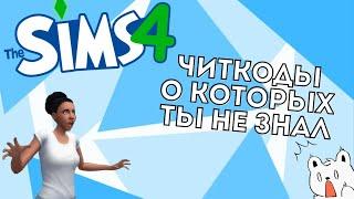 ЧИТКОДЫ О КОТОРЫХ ТЫ НЕ ЗНАЛ В СИМС 4 - The Sims 4