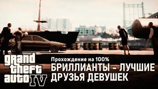 GTA IV на 100% #40: Бриллианты - лучшие друзья девушек.