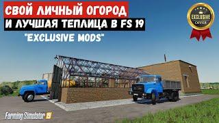 Farming simulator 19 лучшая теплица что я видел а так же свой личный дом и огород (EXCLUSIVE MODS)