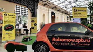 Роботы газонокосилки Robokos RM1400i, RM2500i, RC300B, RK950B. На фестивале "Старкон", Vokzal1853.
