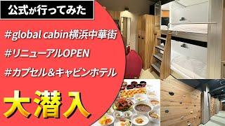 実はドーミーイングループ！新しくなったglobal cabin横浜中華街に公式が潜入！【ドーミーイン・共立リゾート公式】