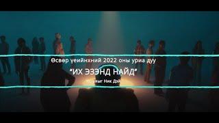 2022 оны өсвөр үеийнхний уриа дуу "Их Эзэнд найд"