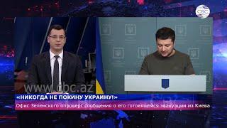 Офис Зеленского опроверг сообщения о его эвакуации из Киева