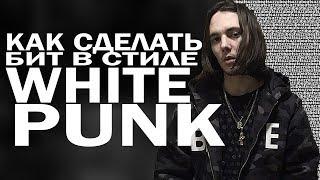 Как сделать бит в стиле WHITE PUNK/Pharaoh в FL STUDIO